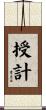 授計 Scroll