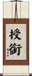 授銜 Scroll