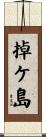 掉ケ島 Scroll
