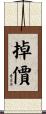 掉價 Scroll