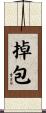 掉包 Scroll