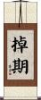掉期 Scroll