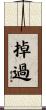 掉過 Scroll