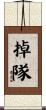 掉隊 Scroll