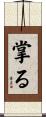 掌る Scroll