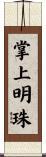 Pearl in the Palm Scroll