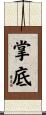 掌底 Scroll