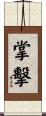 掌擊 Scroll