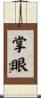 掌眼 Scroll