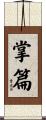 掌篇 Scroll