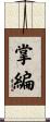 掌編 Scroll