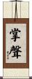 掌聲 Scroll