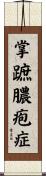 掌蹠膿疱症 Scroll