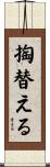 掏替える Scroll