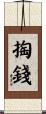 掏錢 Scroll