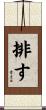 排す Scroll
