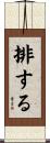 排する Scroll