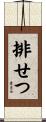 排せつ Scroll
