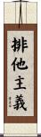 排他主義 Scroll