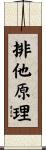 排他原理 Scroll