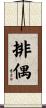 排偶 Scroll