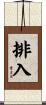 排入 Scroll