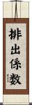 排出係数 Scroll