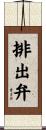 排出弁 Scroll
