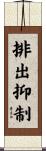 排出抑制 Scroll