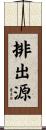 排出源 Scroll