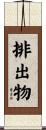 排出物 Scroll