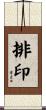 排印 Scroll