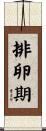 排卵期 Scroll