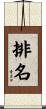 排名 Scroll