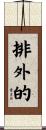 排外的 Scroll