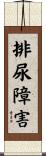 排尿障害 Scroll