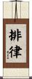 排律 Scroll