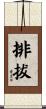 排拔 Scroll