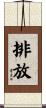 排放 Scroll