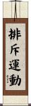 排斥運動 Scroll