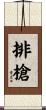 排槍 Scroll