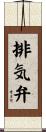 排気弁 Scroll