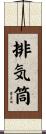 排気筒 Scroll