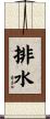 排水 Scroll