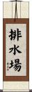 排水場 Scroll