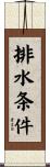 排水条件 Scroll
