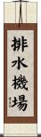 排水機場 Scroll