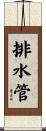 排水管 Scroll