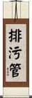 排污管 Scroll