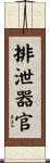 排泄器官 Scroll